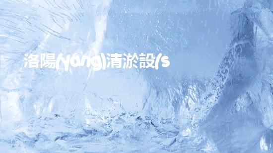 洛陽(yáng)清淤設(shè)備轉(zhuǎn)讓：解放沉積之力，開啟城市新生！